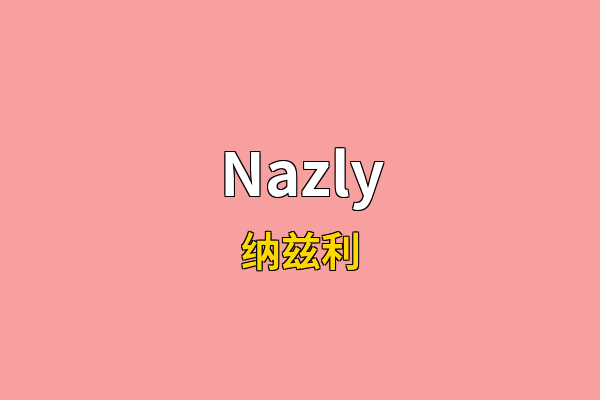 Nazly英文名