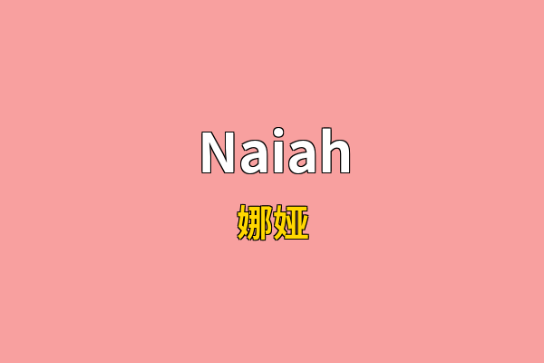 Naiah英文名