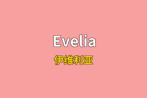 Evelia英文名