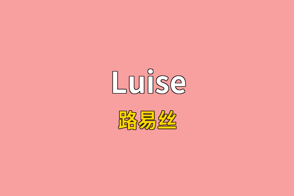 Luise英文名