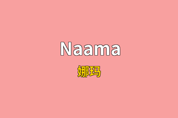Naama英文名