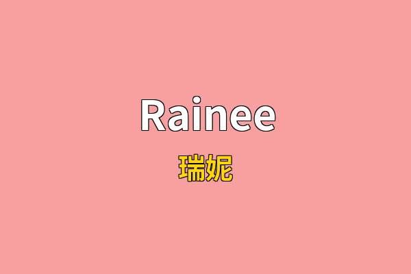 Rainee英文名