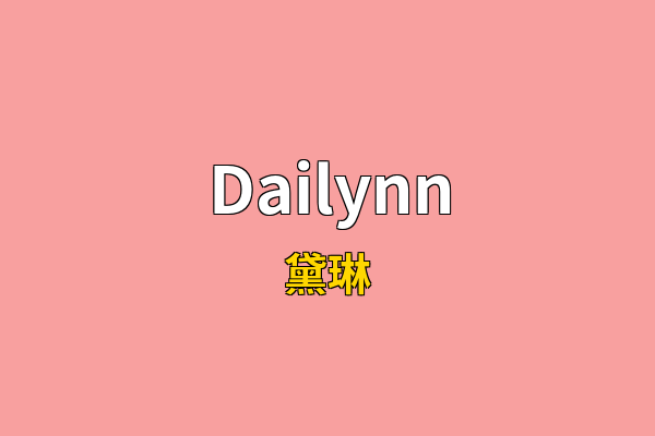 Dailynn英文名