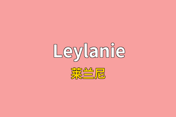 Leylanie英文名