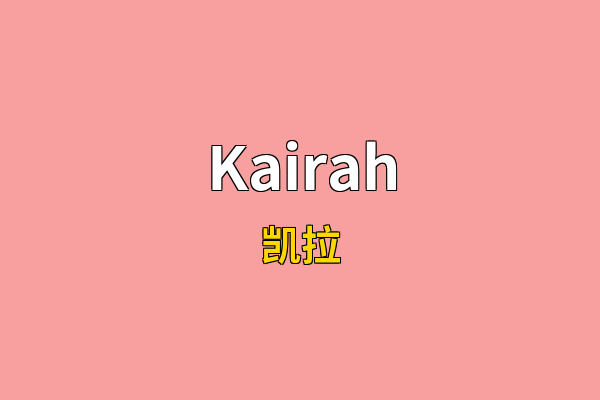 Kairah英文名