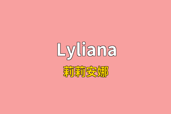 Lyliana英文名