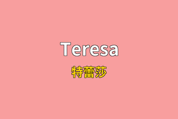 Teresa英文名