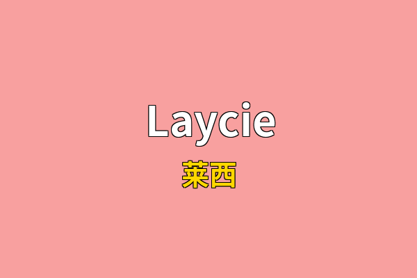 Laycie英文名