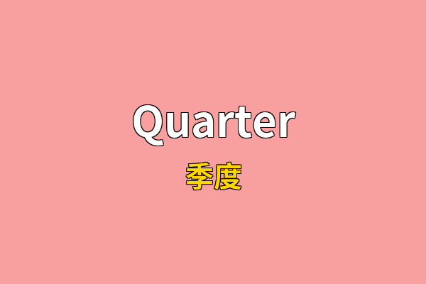 Quarter英文名