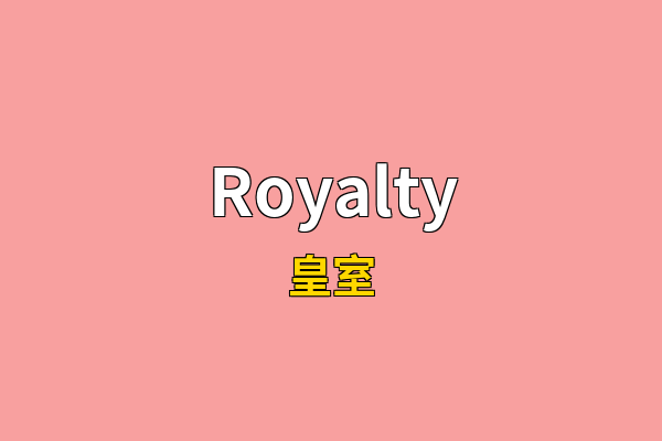 Royalty英文名