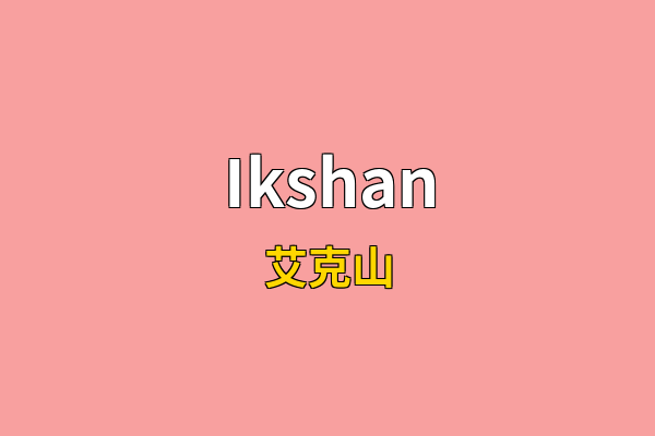 Ikshan英文名
