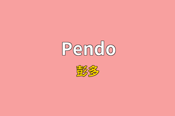 Pendo英文名