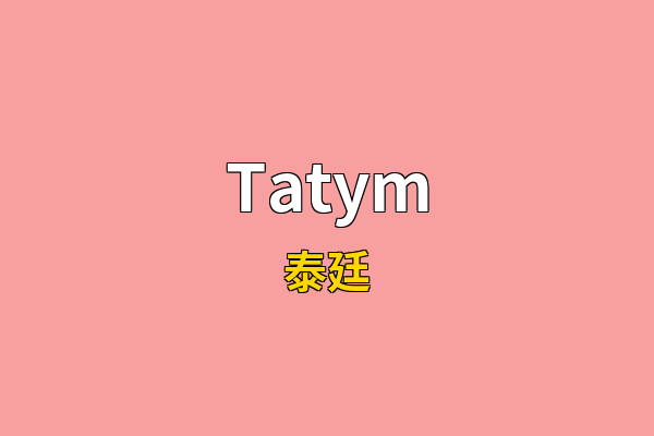 Tatym英文名