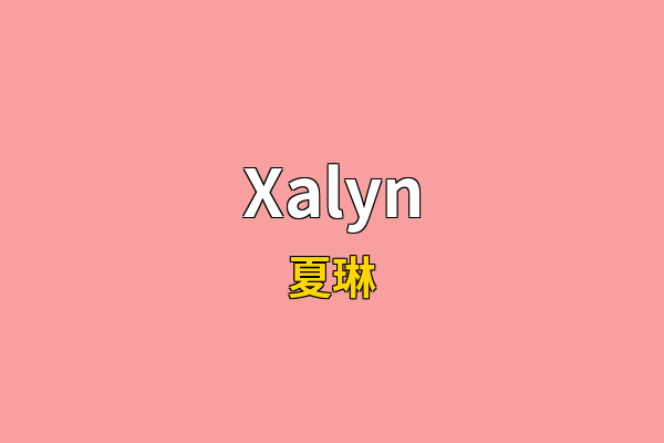Xalyn英文名