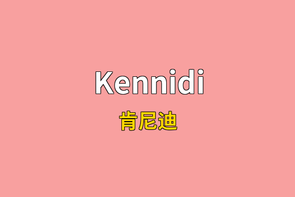 Kennidi英文名
