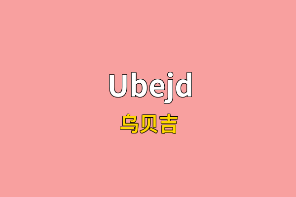 Ubejd英文名