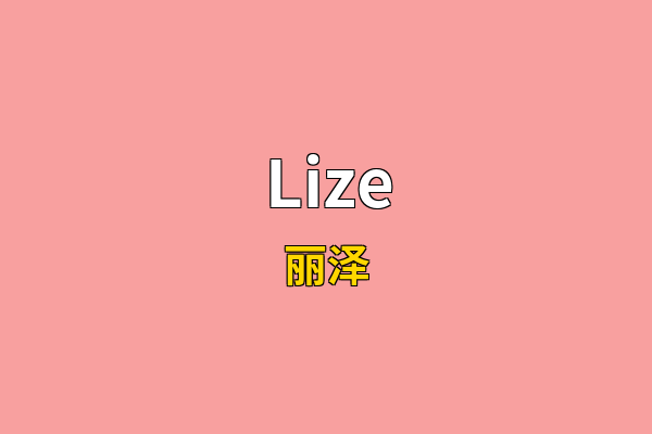 Lize英文名