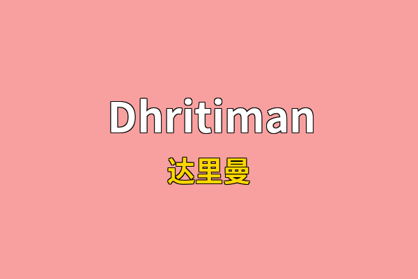 Dhritiman英文名