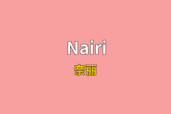 Nairi英文名