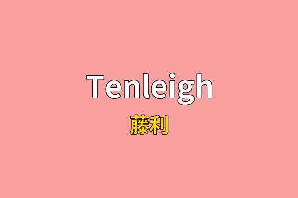 Tenleigh英文名