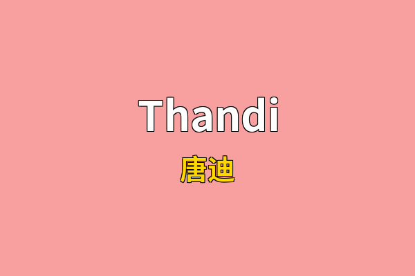 Thandi英文名