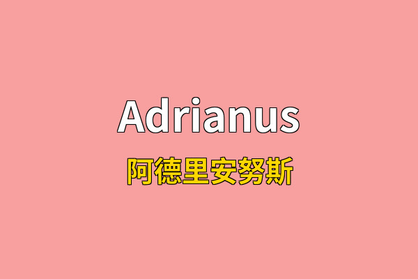 Adrianus英文名