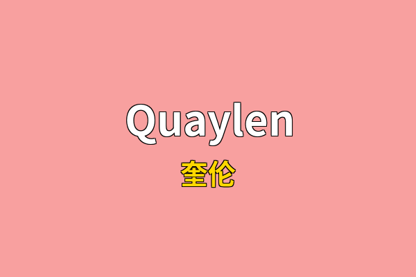 Quaylen英文名