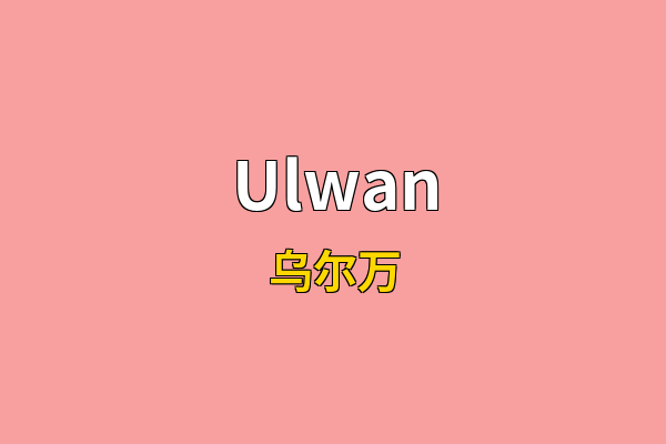 Ulwan英文名