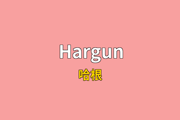 Hargun英文名