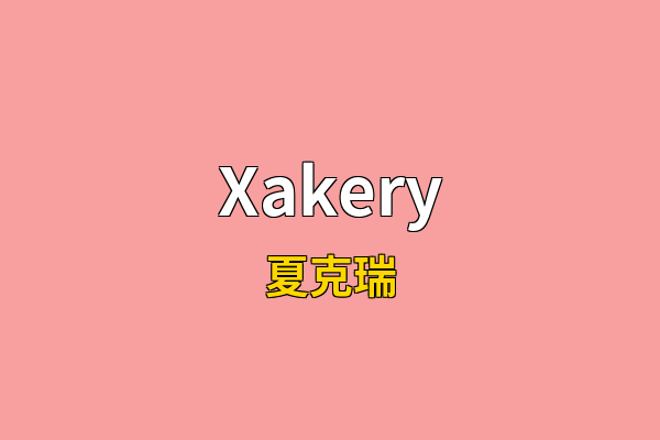 Xakery英文名