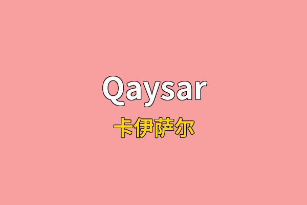 Qaysar英文名