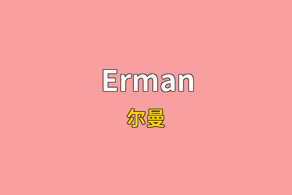 Erman英文名