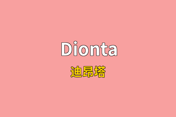 Dionta英文名