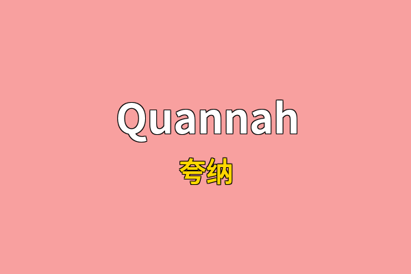 Quannah英文名