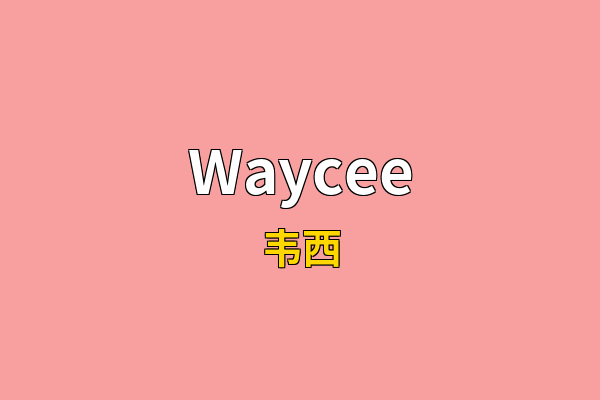 Waycee英文名