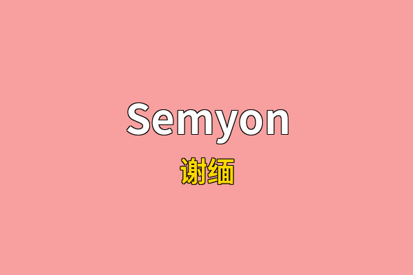 Semyon英文名