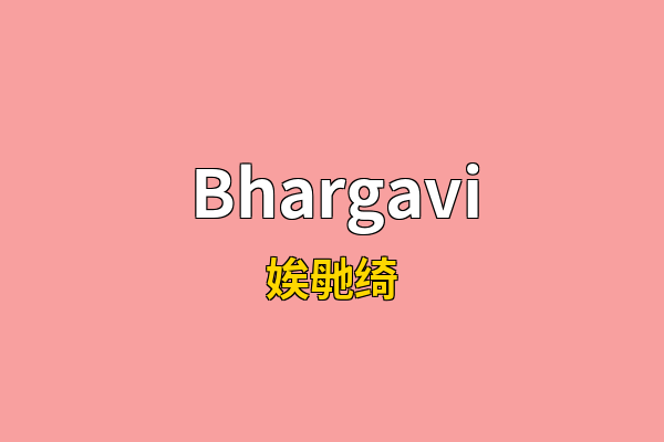 Bhargavi英文名
