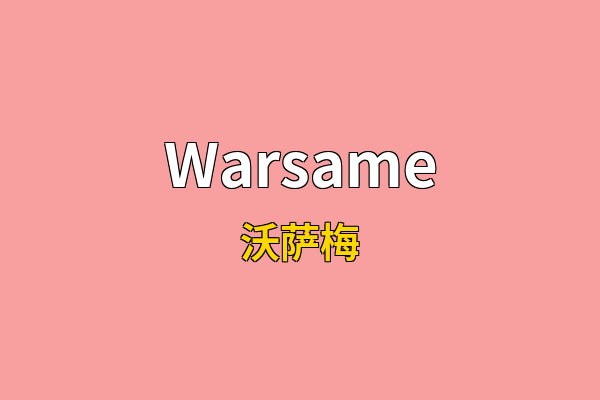Warsame英文名
