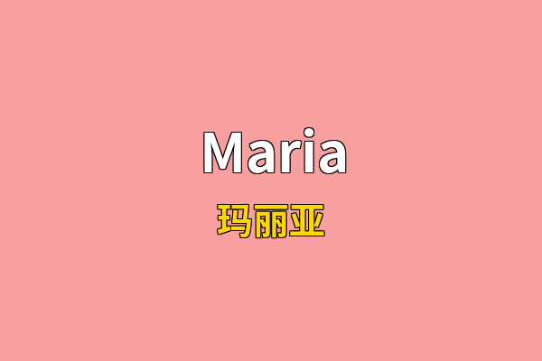 Maria英文名