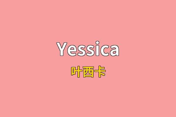 Yessica英文名