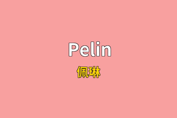 Pelin英文名