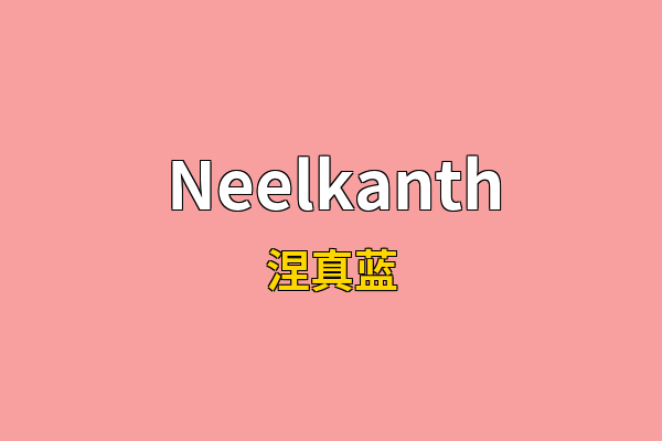 Neelkanth英文名