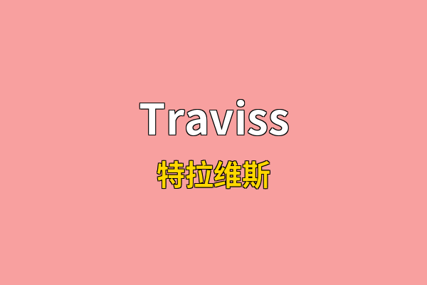 Traviss英文名