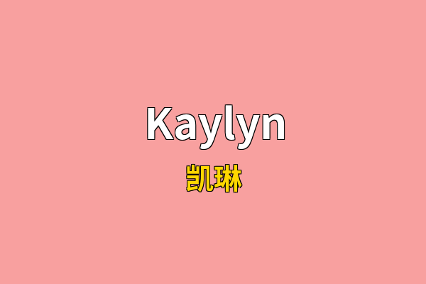 Kaylyn英文名