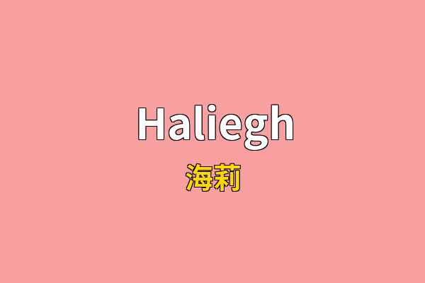 Haliegh英文名