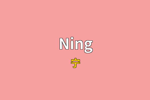 Ning英文名