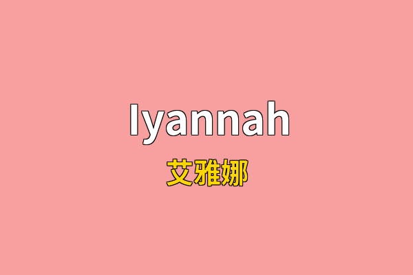 Iyannah英文名