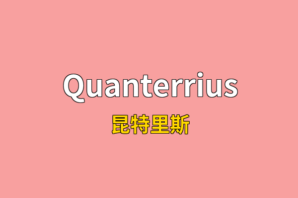Quanterrius英文名