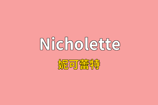 Nicholette英文名