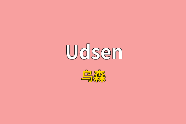 Udsen英文名
